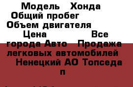  › Модель ­ Хонда › Общий пробег ­ 60 000 › Объем двигателя ­ 2 354 › Цена ­ 800 000 - Все города Авто » Продажа легковых автомобилей   . Ненецкий АО,Топседа п.